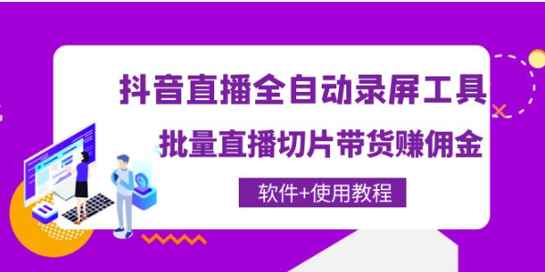 抖音直播全自动录屏软件：批量直播切片下载