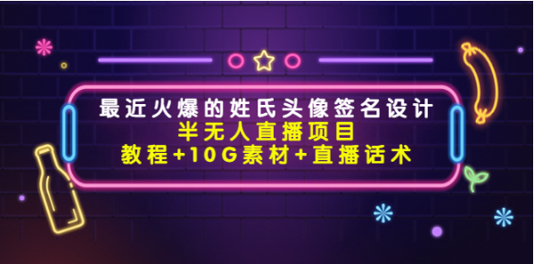 姓氏头像签名设计下载软件安装：半无人直播项目