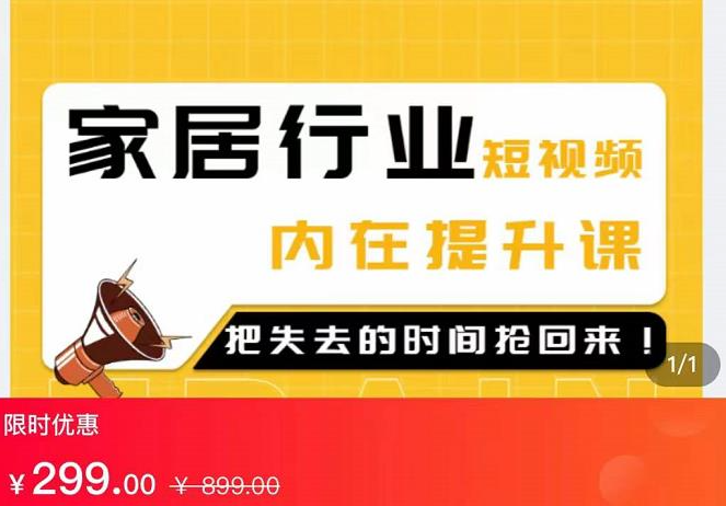 家居短视频怎么拍才能吸引同城流量课程：用创业思维做家居短视频降本增效