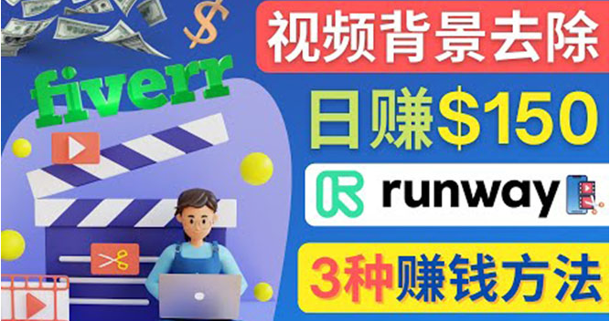 巧用次世代视频剪辑软件Runway赚钱：点点鼠标，日赚150美元