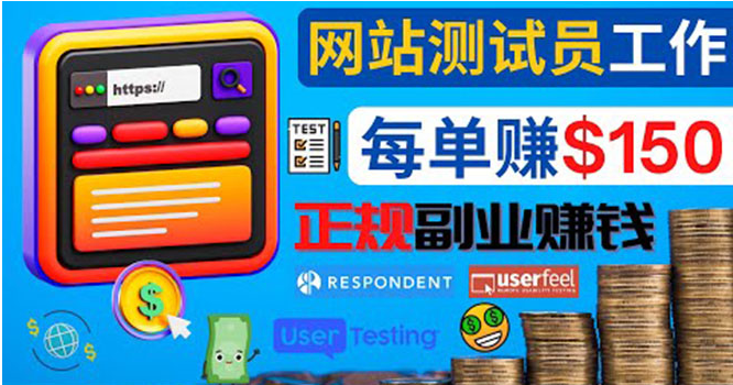 正规的副业：做网站测试员，每个任务奖励最高可赚150美元