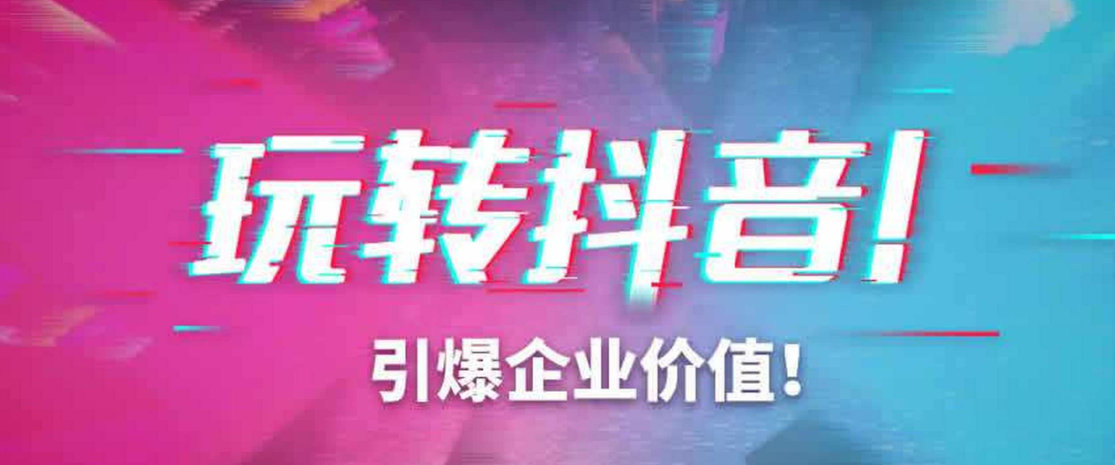 企业抖音培训课程：教你正确入局方法，学这个课程就够了