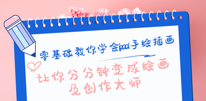 ipad手绘插画教程：零基础轻松学会软件，让你分分钟变成绘画及创作大师