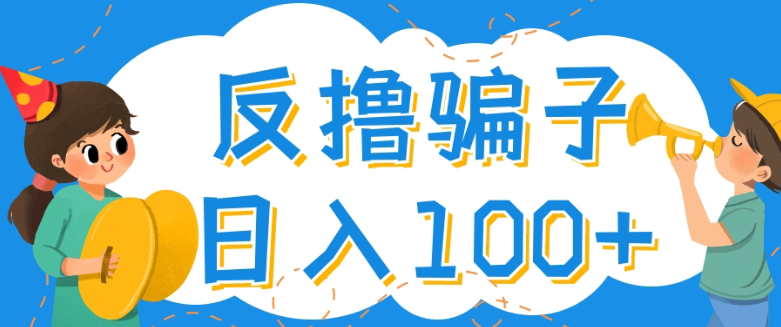 最新反撸骗子玩法教程：轻松日入100+【找骗子方法+撸骗子方法】