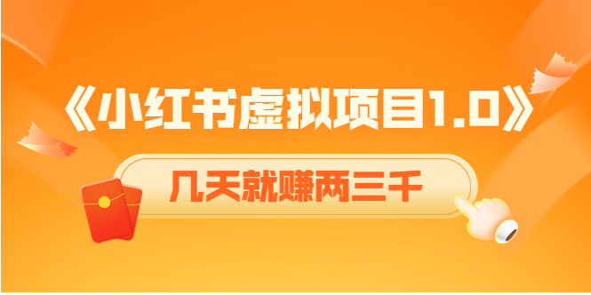 小红书虚拟项目怎么做？超牛教程：账号注册+养号+视频制作+引流变现，几天就赚两三千