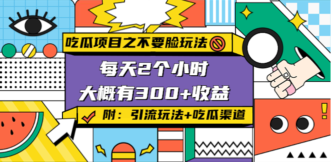 吃瓜项目：每天2小时，收益300+(附 快手美女号引流+吃瓜渠道)