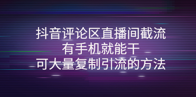 抖音评论区直播间截流：可大量复制引流的方法【抖音推广引流必学】