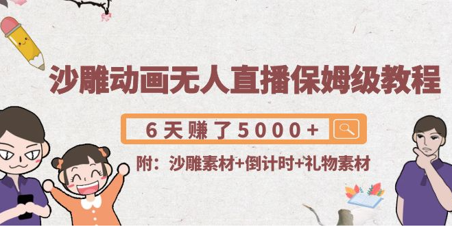 沙雕动画无人直播怎么弄？保姆级教程(附沙雕素材+倒计时+礼物素材)
