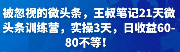 被忽视的微头条赚钱项目：实操3天，日收益60-80不等