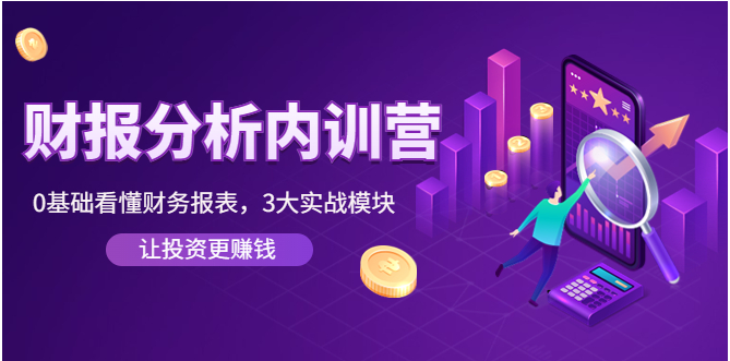 手把手教你读懂财务报表视频课程：0基础看懂财务报表，让投资更赚钱
