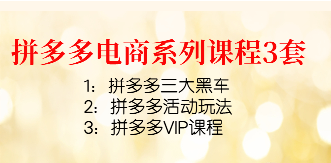 拼多多电商培训课程：拼多多三大黑车+拼多多活动玩法+拼多多VIP课程