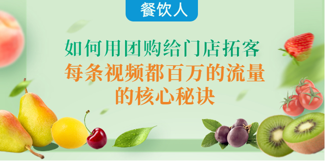 餐饮团购怎么做：一套课程教会餐饮人如何用团购给门店拓客