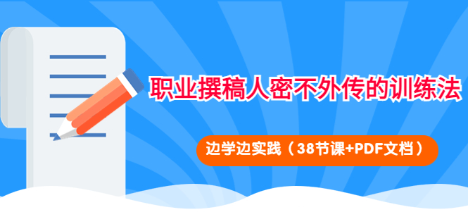 如何成为职业撰稿人：职业撰稿人密不外传的学习课程