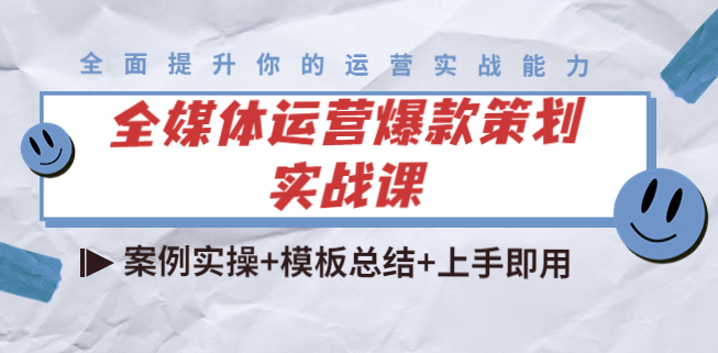全媒体运营爆款案例策划实战课：案例实操+模板总结+上手即用