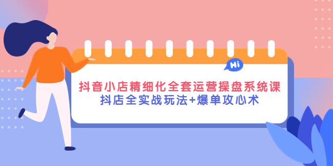 抖音小店运营技巧及实操课程：抖店全实战玩法+爆单攻心术