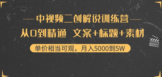 中视频二次创作解说课程：从0到精通 文案+标题+素材