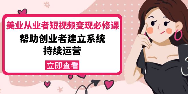 美业从业者【理发店】短视频变现必修课