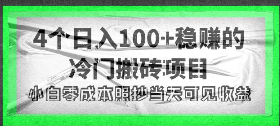冷门搬砖项目：日入100+小白零成本照抄当天可见收益【4个稳赚的搬砖项目】