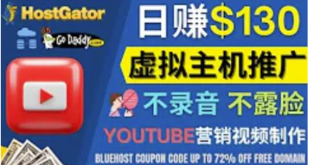 通过YouTube推广虚拟主机赚钱：无需露脸转化率高操作简单