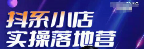 抖音小店落地实操课程：教你抖音小店怎么做，运营好抖音小店跟上最新电商红利