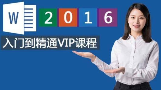 word基础入门到精通视频教程
