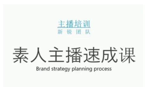 素人主播两天养成计划,月销千万的直播间脚本手把手教