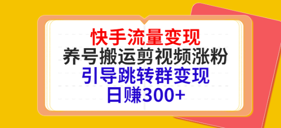 快手流量变现绝密教程，引导跳转群变现日赚300+