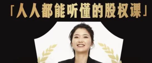 人人都能听懂的股权课：学会怎么分钱分权，看完以后懂股权激励