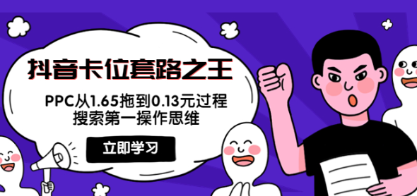 抖音卡位套路教程：搜索第一操作思维，实操演示PPC从1.65拖到0.13元过程！