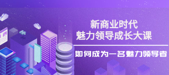 魅力领导成长大课：如何成为一名魅力老板