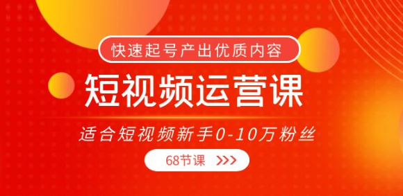 短视频运营课：快速起号产出优质内容