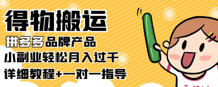 小副业轻松月入过千：得物搬运拼多多品牌产品【详细教程】