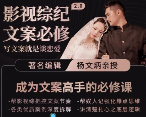 影视文案必修课程：写文案，就是谈恋爱价值不菲的文案课