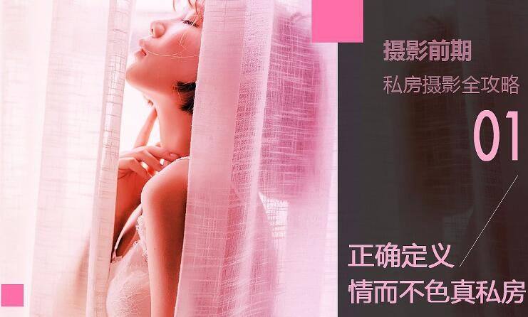 正经顶级私房摄影教程