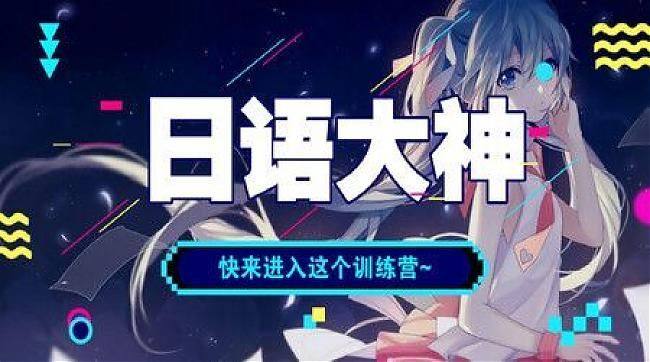 日语零基础至中级签约名师通关班视频课程