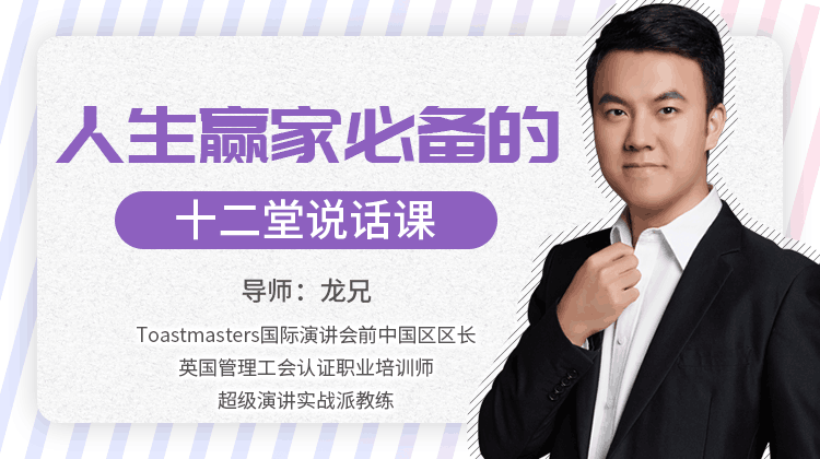 学说话教程，人生赢家的12堂会说话课程