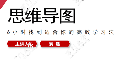思维导图教学课程：思维导图怎么画|思维导图高效学习法