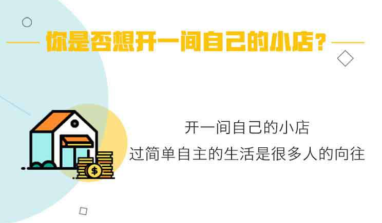 学开店教程 教你开间持续赚钱的小店