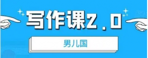 男儿国写作课 2.0:实用、简单、有效的提升写作功力及文案能力