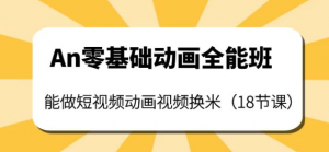 短视频动画制作课程：零基础也能学会短视频动画制作