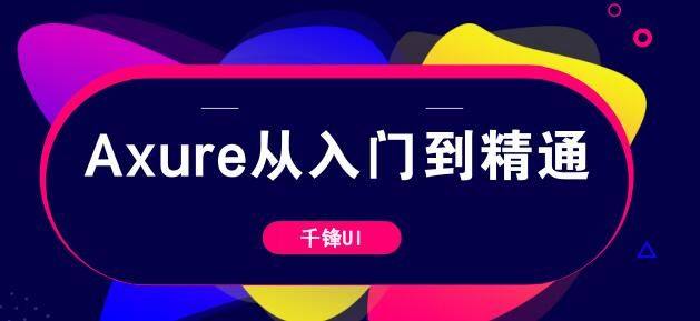 Axure从入门到精通课程(13集)