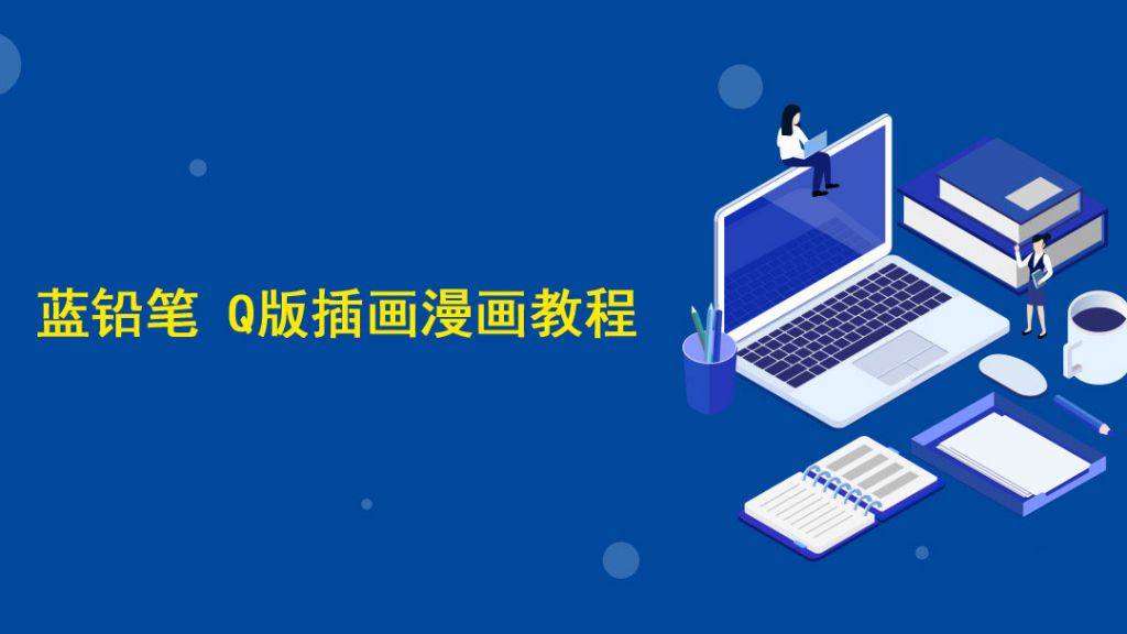 蓝铅笔 Q版插画漫画教程_sai+ps视频教程，绘画手绘课程培训