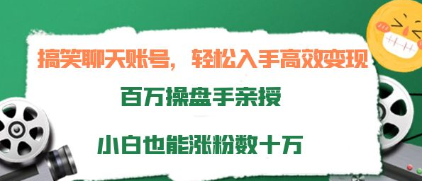 打造搞笑聊天账号：轻松入手高效变现，小白也能涨粉数十万