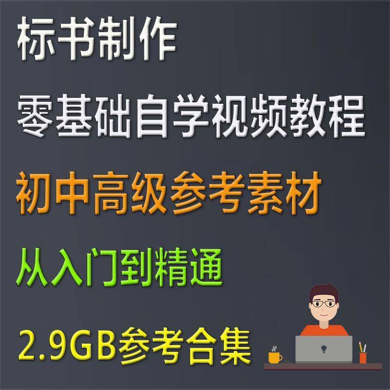 招投标标书制作流程自学视频教程 ，建筑工程教学资料概算预算资料