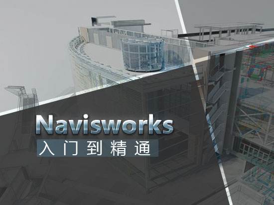 Navisworks入门到精通教程