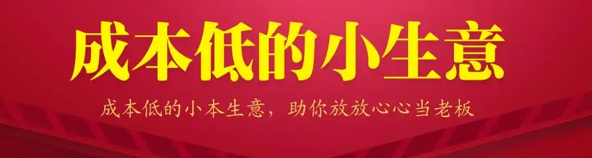 13个低成本赚钱小生意，0门槛0成本0资源，只需一部手机聊聊天就能赚钱