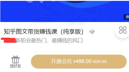 2022新职业热门知乎带货稳赚钱课程【价值498元】