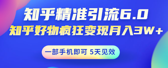 如何做好知乎引流：知乎精准引流变现，一部手机即可 月入3W5天见效(18节课)