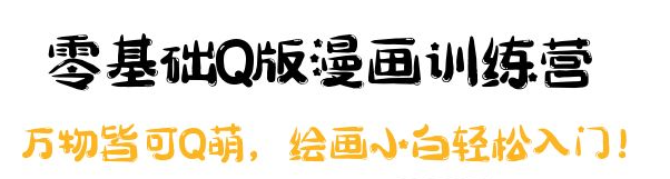 零基础Q版漫画课程：绘画小白轻松入门，万物皆可Q萌
