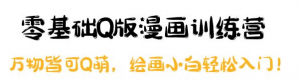 零基础Q版漫画课程：绘画小白轻松入门，万物皆可Q萌